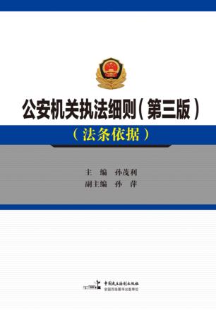 公安机关执法细则  新旧对照及法条依据  第3版  2016版  修订版 封面