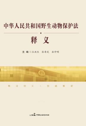 中华人民共和国野生动物保护法释义