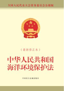 中华人民共和国海洋环境保护法  最新修订本 封面