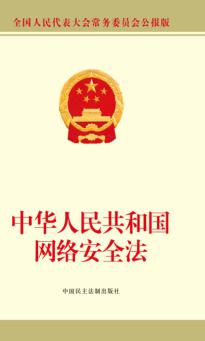 中华人民共和国网络安全法 封面