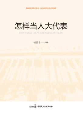 怎样当人大代表 封面