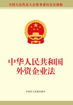中华人民共和国外资企业法 封面