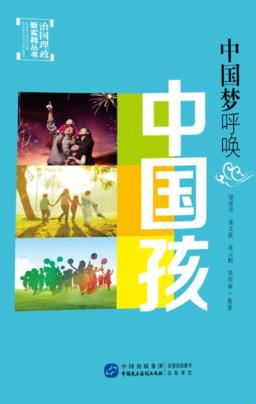 中国梦呼唤中国孩 封面