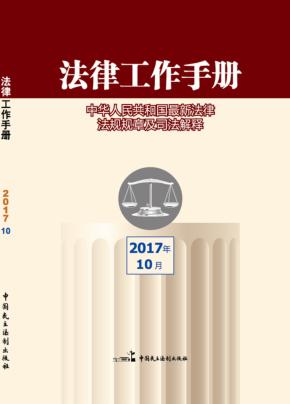 法律工作手册  2017年  第10辑 封面