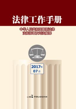 法律工作手册  2017年第7辑 封面