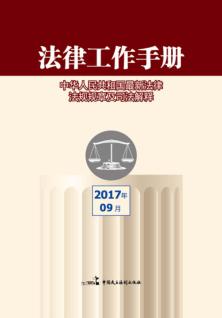 法律工作手册  2017年第9辑 封面