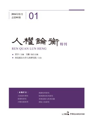 人权论衡  特刊 封面