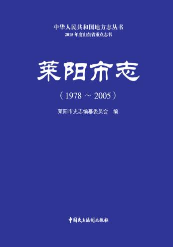 莱阳市志  1978-2005 封面