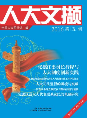 人大文撷  2016年  第5辑 封面