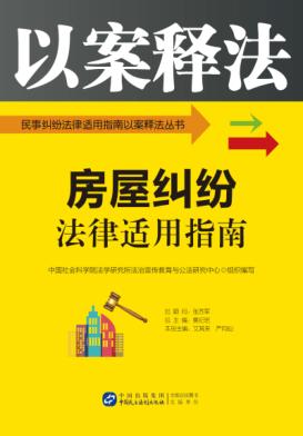 房屋纠纷法律适用指南 封面