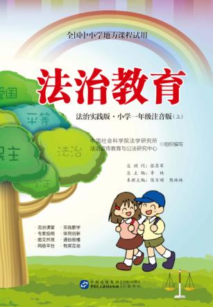 全国中小学地方课程试用  法治教育  小学一年级  上  法治实践版  注音版 封面