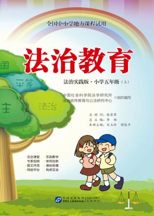 全国中小学地方课程试用  法治教育  小学五年级  上  法制实践版 封面