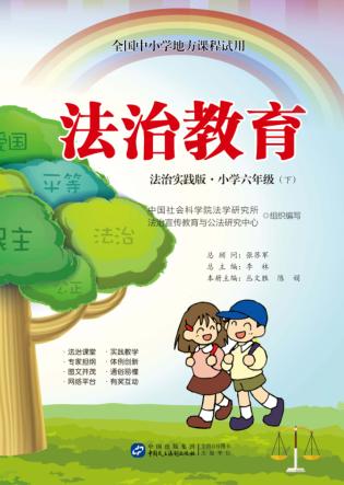 全国中小学地方课程试用  法治教育  小学六年级  下  法制实践版 封面