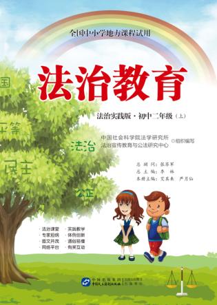 法治教育  初中二年级  上  法治实践版 封面