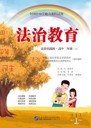 法治教育法治实践版  高中二年级  上 封面