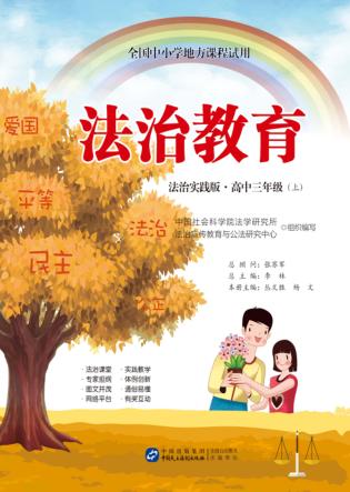 全国中小学地方课程试用  法治教育  高中三年级  上  法治实践版 封面