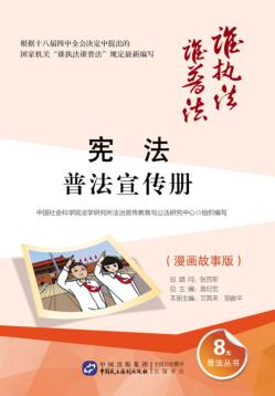 宪法普法宣传册  漫画故事版 封面