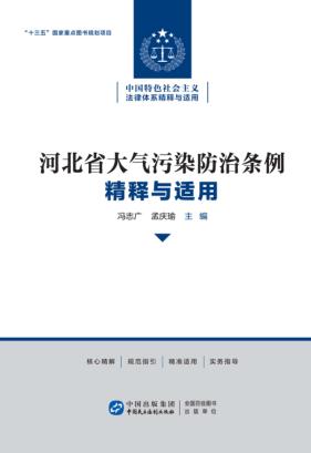 河北省大气污染防治条例精释与适用 封面
