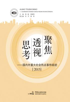 聚焦  透视  思考  国内外重大社会热点事件综述  2015