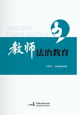 教师法治教育 封面