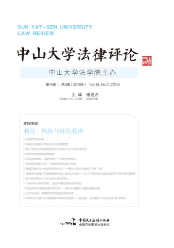 中山大学法律评论 第14卷 第3辑 2016版 封面