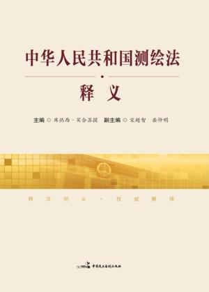 《中华人民共和国测绘法》释义 封面