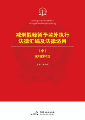 减刑假释暂予监外执行法律汇编及法律适用  中  减刑假释篇 封面