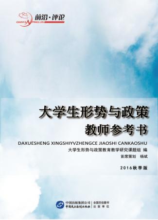 大学生形势与政策教师参考书  2016秋季版 封面