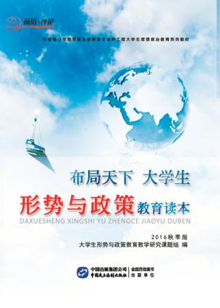 布局天下  大学生形势与政策教育读本  2016秋季版 封面