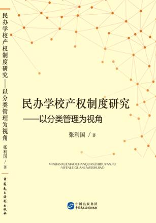 民办学校产权制度研究  以分类管理为视角 封面