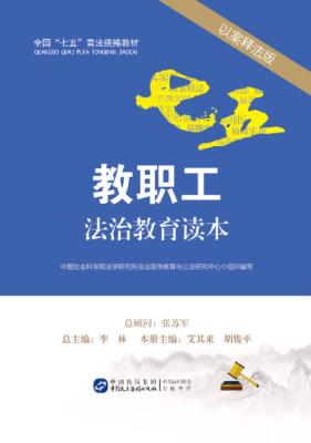 教职工法治教育读本  以案释法版 封面