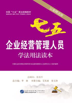 企业经营管理人员学法用法读本  以案释法版 封面