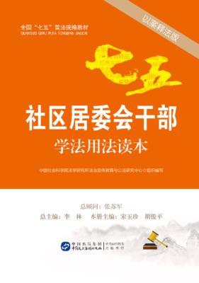 社区居委会干部学法用法读本  以案释法版 封面