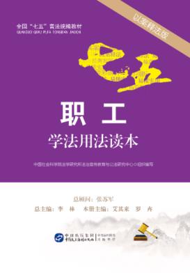 职工学法用法读本  以案释法版 封面