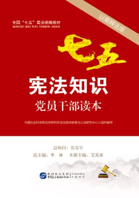 宪法知识党员干部读本  以案释法版 封面
