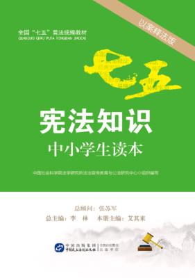 宪法知识中小学生读本  以案释法版 封面