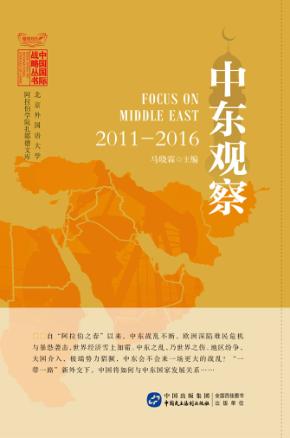 中东观察 2011-2016 封面