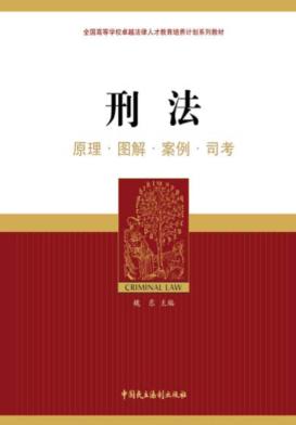 刑法  原理·图解·案例·司考 封面