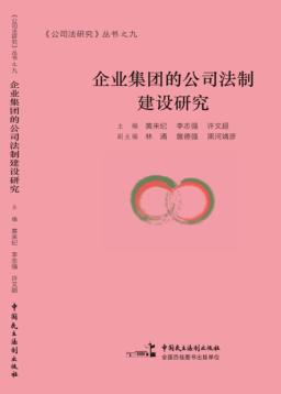 企业集团的公司法制建设研究 封面