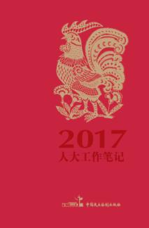 人大工作笔记 2017 封面