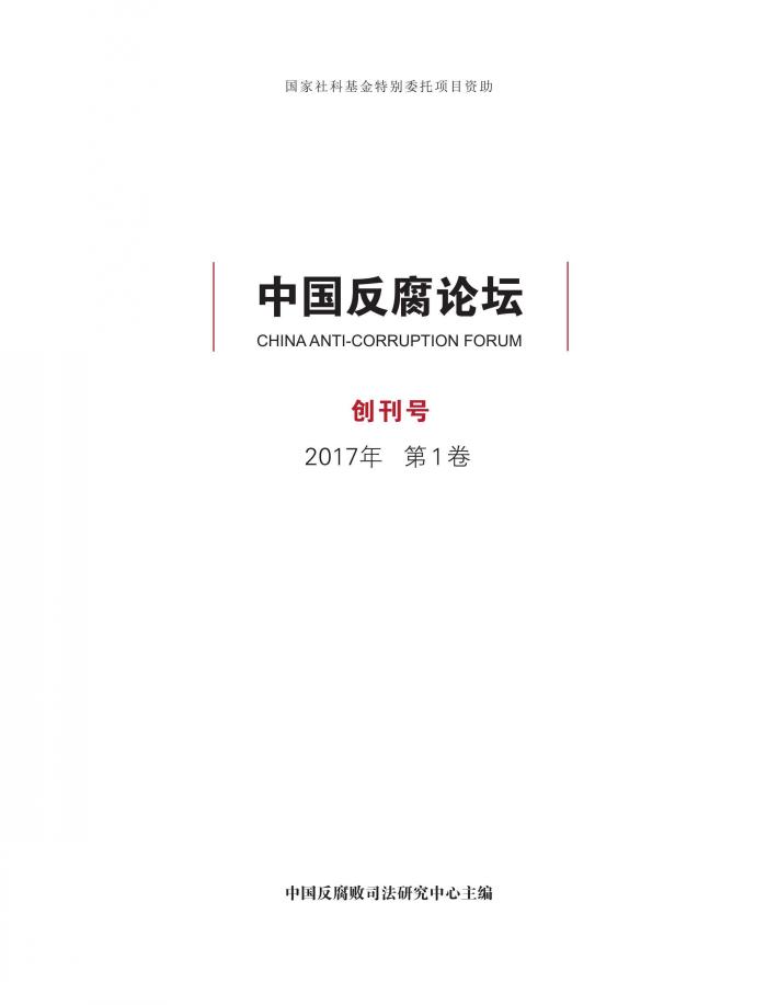 中国反腐论坛 2017年 第1卷 封面