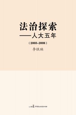 法治探索  人大五年  2003-2008 封面