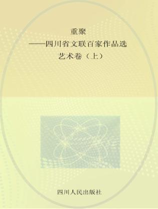 重聚-四川省文联百家作品选 艺术卷 上 封面