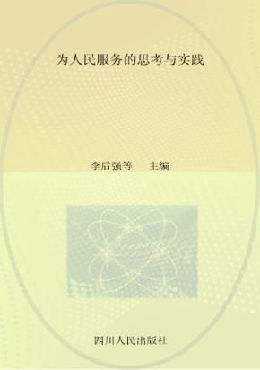 为人民服务的思考与实践 封面