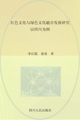 红色文化与绿色文化融合发展研究 以四川为例 封面