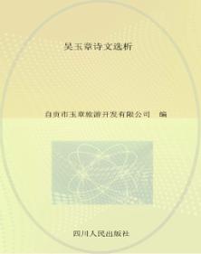 吴玉章诗文选析 封面