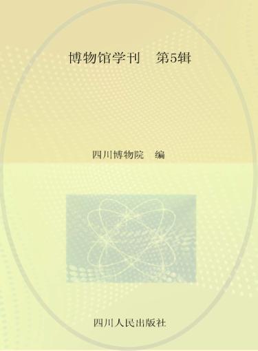 博物馆学刊  第5辑 封面
