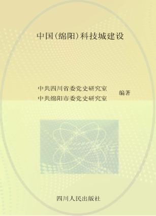 中国(绵阳)科技城建设
