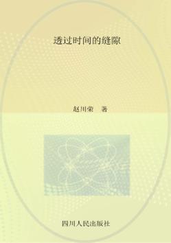 透过时间的缝隙 封面