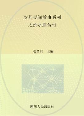 安县民间故事系列之沸水庙传奇 封面